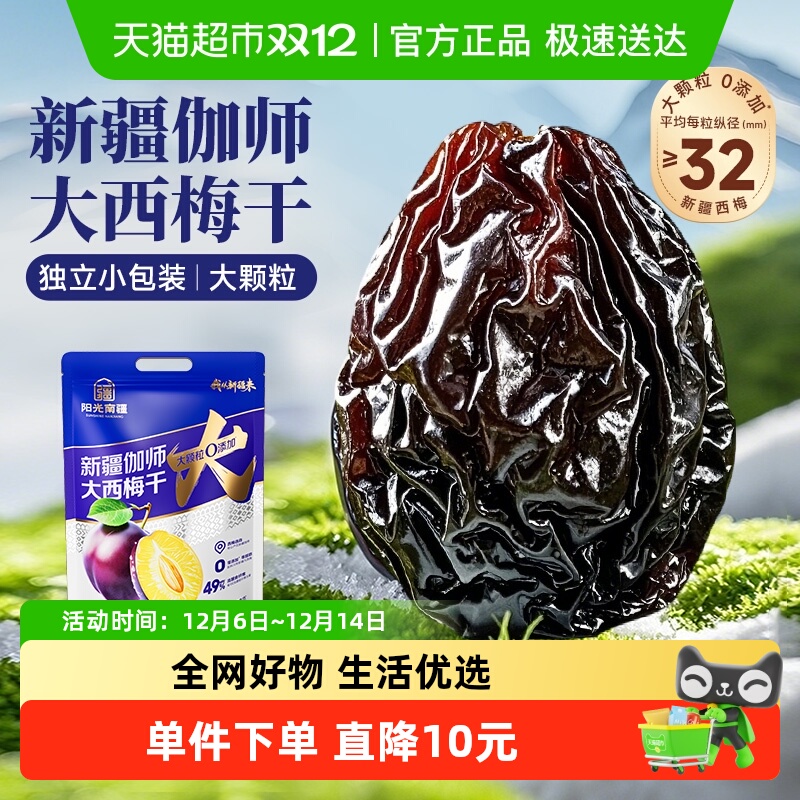 阳光南疆新疆伽师大西梅干500g袋装无添加蔗糖孕妇果干休闲零食