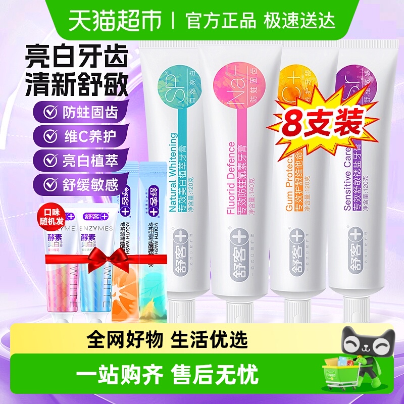舒客牙膏清新口气专效护龈维C