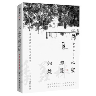 【新华文轩】心安即是归处 季羡林散文精选 收录散文62篇现当代经典文学散文随笔 央视《朗读者》多次动情朗读 畅销书籍排行榜正版