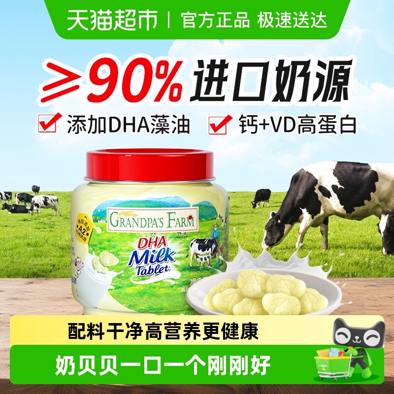 爷爷的农场DHA牛乳奶片