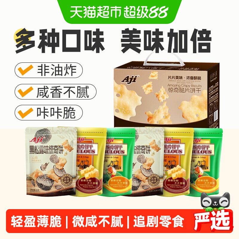 Aji惊奇脆片礼盒6包多口味苏打薄脆饼干咸味早餐儿童代餐送礼零食