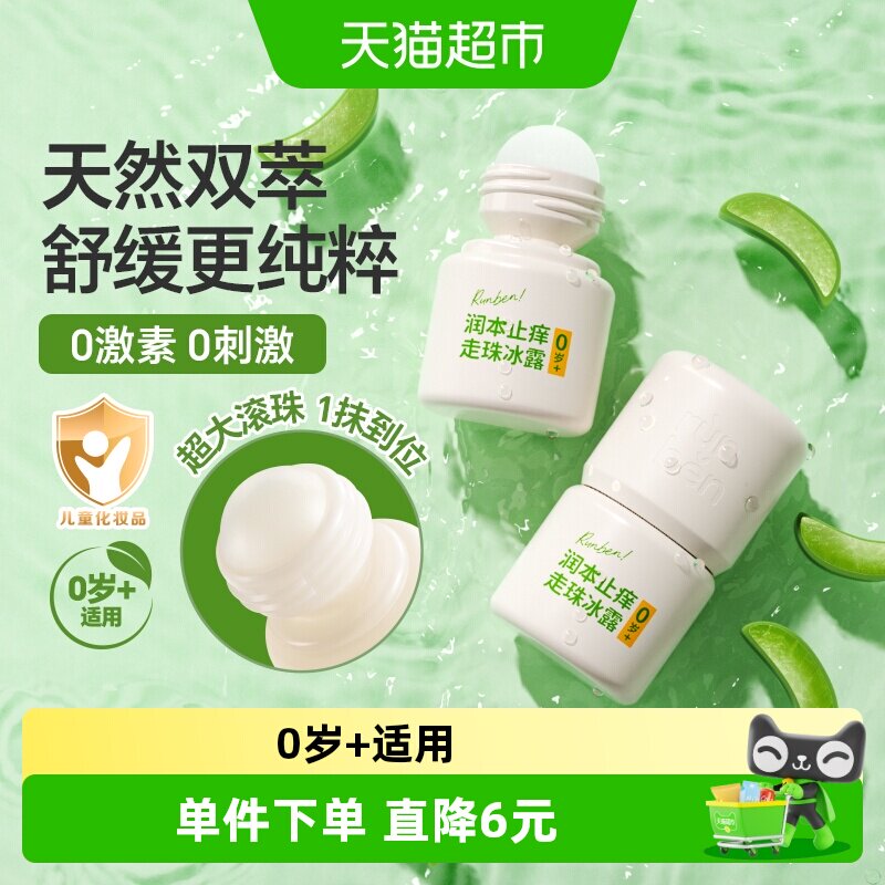 润本婴幼儿童专用防蚊虫叮咬止痒消包清凉止痒走珠冰露非驱蚊水