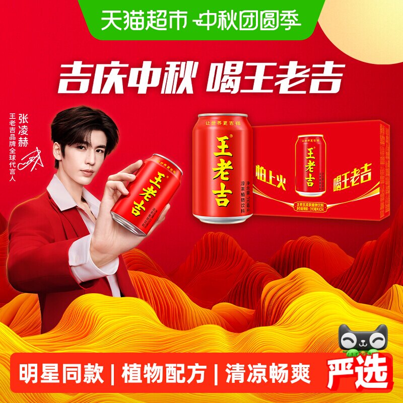王老吉红罐凉茶畅饮夏日冰爽