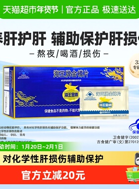 海王金樽护肝片1gx30片x1盒保健食品护肝养肝熬夜喝酒日常养护