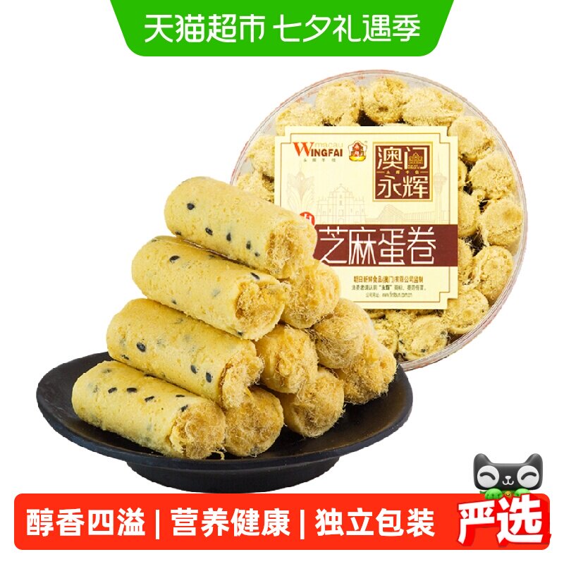 永辉芝麻肉松鸡蛋卷澳门特产蛋卷酥饼干早餐糕点休闲零食代餐