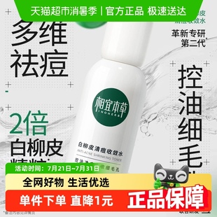 清爽不粘腻收易吸收体验装 相宜本草白柳皮清痘收敛水50ml控油保湿