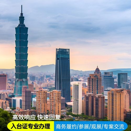 [商务]台湾商务履约参展观展专案交流商务研习入台证