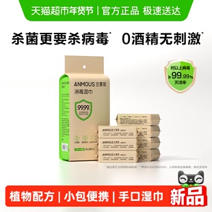 安慕斯手口消毒湿巾0酒精杀菌灭活病毒甲流植物配方儿童便携小包