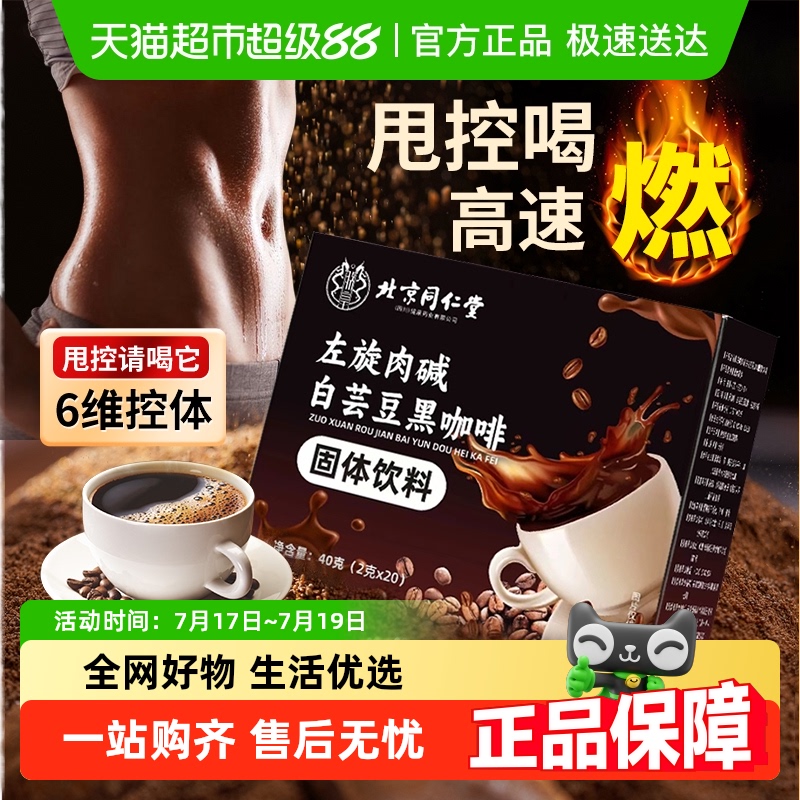 北京同仁堂左旋肉碱白芸豆黑咖啡