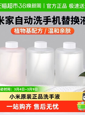 小米原装米家自动洗手机洗手液家用儿童抑菌补充液泡沫替换装套装