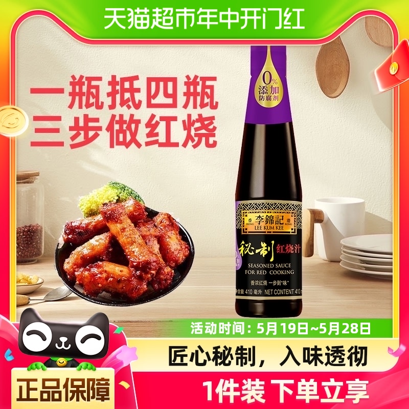 李锦记秘制红烧汁酱油调料410ml