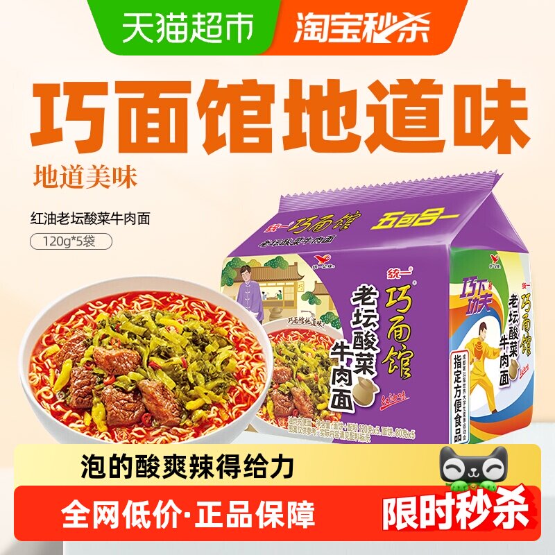 统一巧面馆红油老坛酸菜牛肉面 方便面泡面【西南版本】120g*5袋