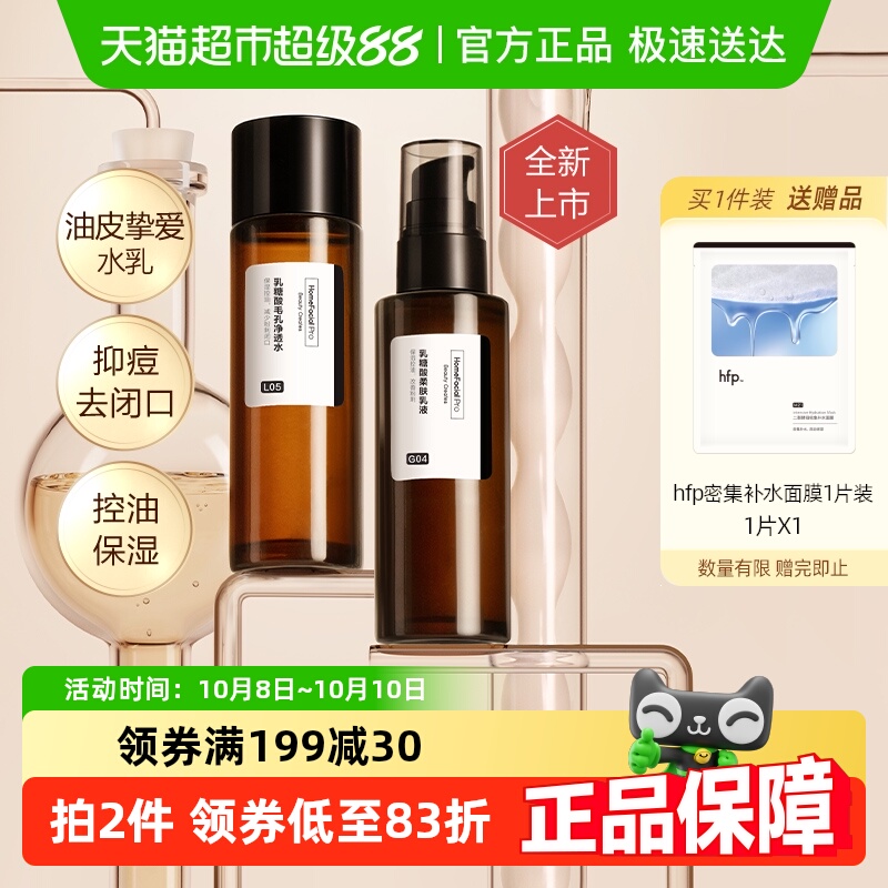 hfp收缩毛孔果酸水乳套装1套