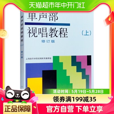 单声部视唱教程上修订版初级入门音乐理论知识教程书新华书店钢琴