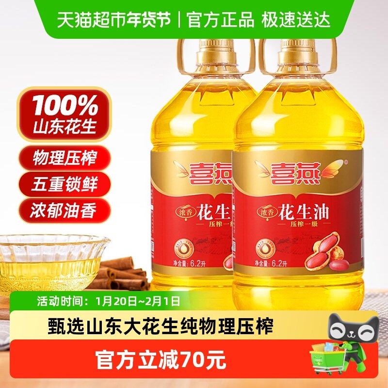 喜燕浓香花生油物理压榨一级食用油6.2Lx2桶山东产纯正粮油12.4L,粮油调味/速食/干货/烘焙,花生油,淘宝优惠券,粉丝福利购,淘宝优惠卷