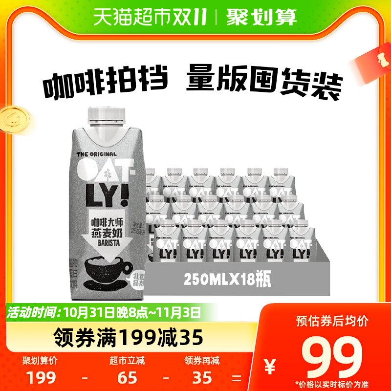 OATLY噢麦力咖啡大师燕麦奶250ML*18瓶整箱植物蛋白饮料咖啡伴侣使用感如何?