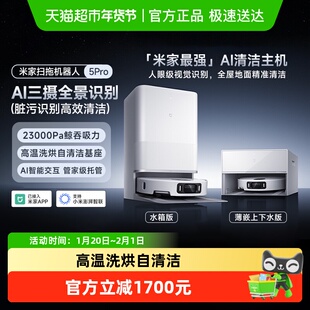 米家小米扫拖机器人5Pro双机械臂洗擦地拖地洗地机吸尘器*1台