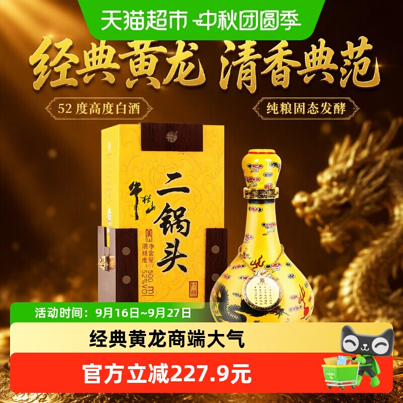 牛栏山52度地道北京味儿二锅头图片