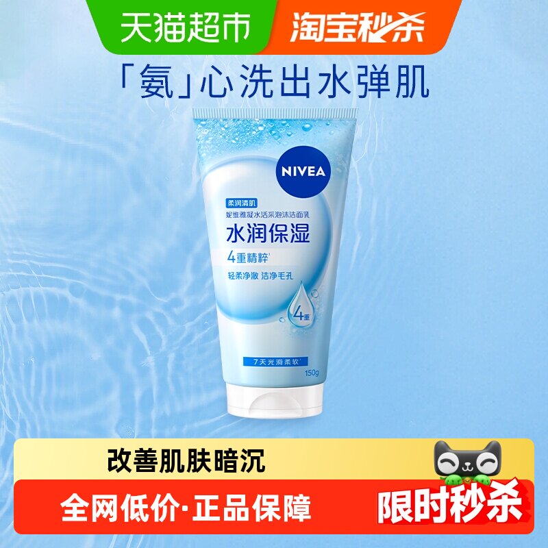 妮维雅凝水活采泡沫洁面乳保湿补水清洁毛孔进口氨基酸洗面奶