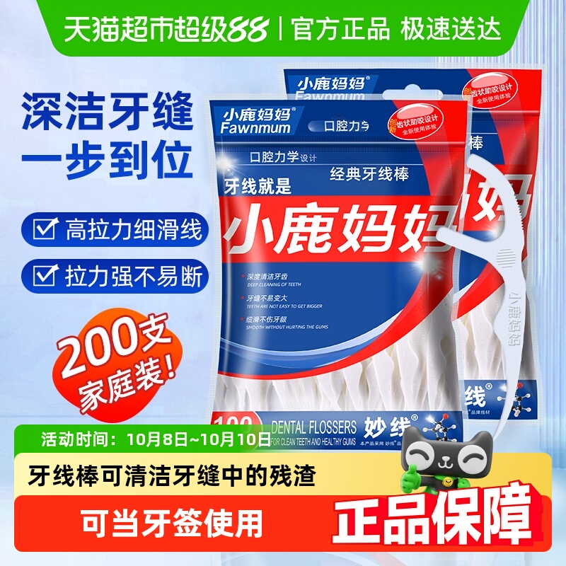 小鹿妈妈超细牙线棒经典便携家庭装牙签线盒细滑一次性100支*2袋