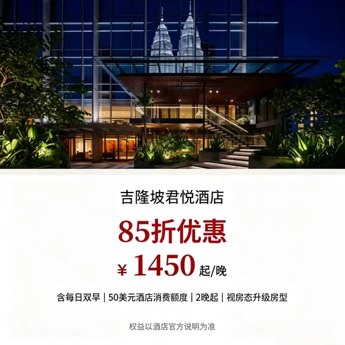 连住 2 晚及以上享 85 折，短途出行即可享受可观住宿折扣 每日双人早餐搭配 50 美元餐饮额度，店内用餐可直接抵扣 可协调房型、入住离店时间，适配商务出差、城市观光度假 直面双子塔地标，区位优越，步行可达吉隆坡核心商圈景点