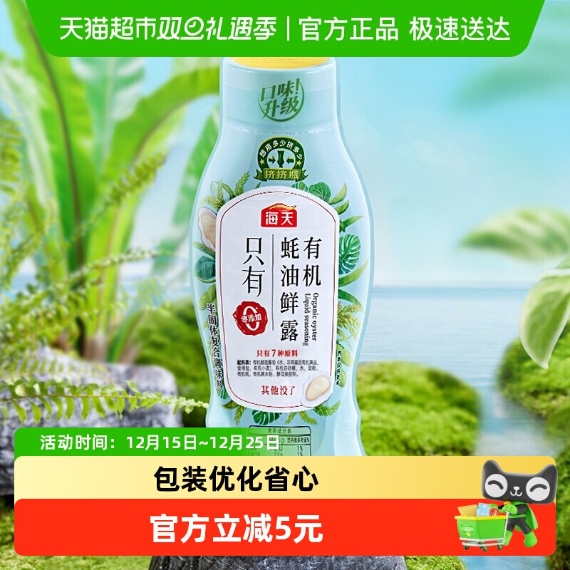 海天有机蚝油鲜露600g*1瓶