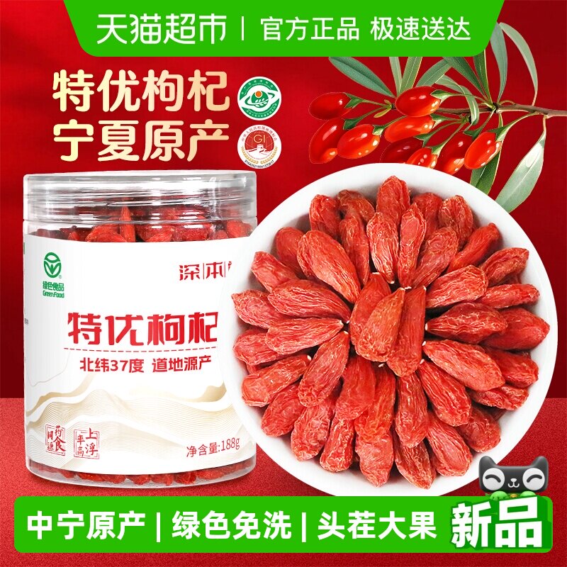 深本堂宁夏枸杞子正宗绿色特优级红杞干泡茶泡酒专用无熏染免洗