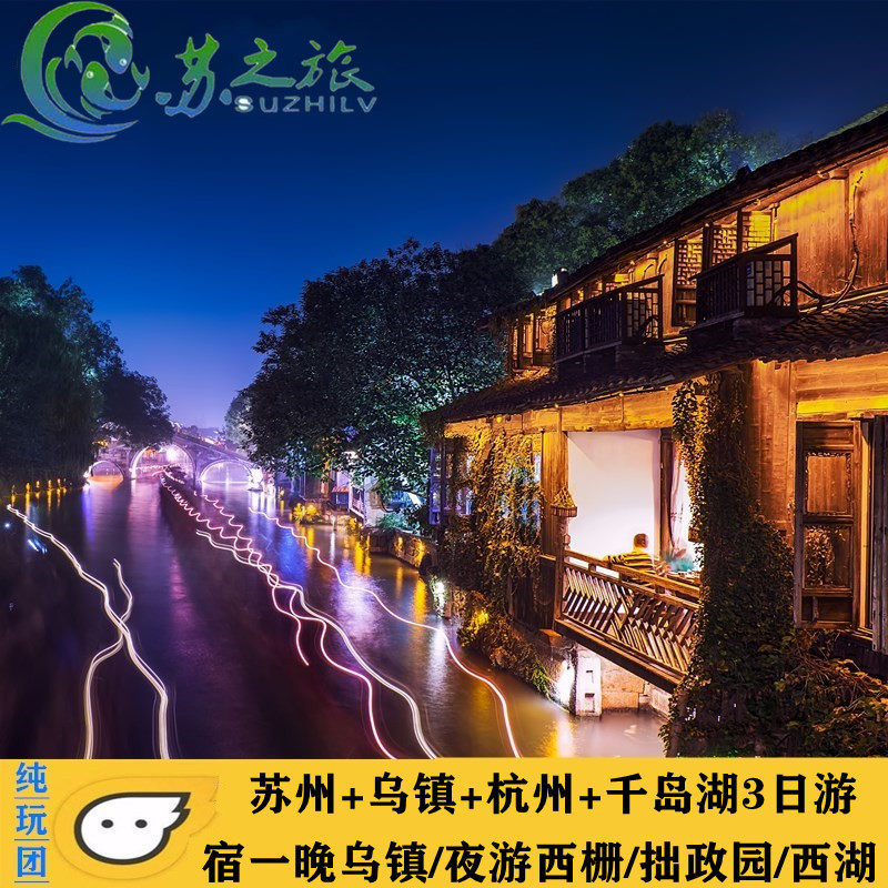 苏州+夜游乌镇+杭州西湖+千岛湖3日游/纯玩/跟团旅游/住豪华酒