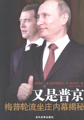 【正版】又是普京 梅普轮流坐庄内幕揭秘 [俄罗斯]弗·索罗维