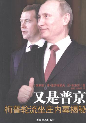 又是:梅普轮流坐庄内幕揭秘 弗·索罗维耶夫   政治书籍当代世界出版社