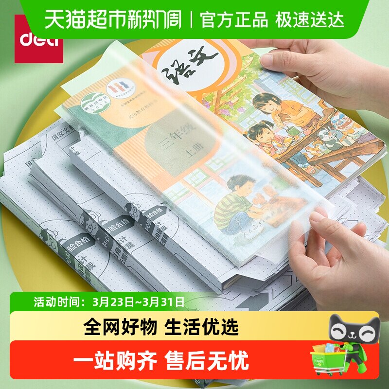 得力包书皮书套书皮纸自粘透明小学书皮16K防水书膜A4加厚25K