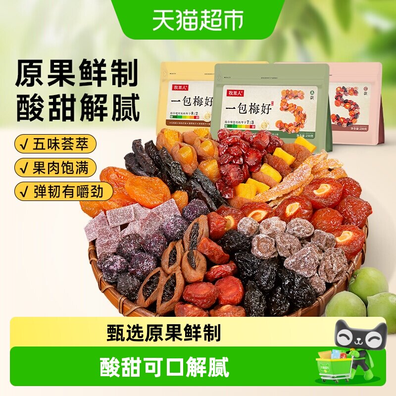 牧果人一包梅好混合果干梅有芒果乌梅条西梅子酸梅杏干肉孕妇零食
