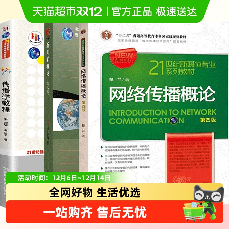 新闻学概论第7七版+李良荣网络传播概论第四版4+彭兰传播学教程