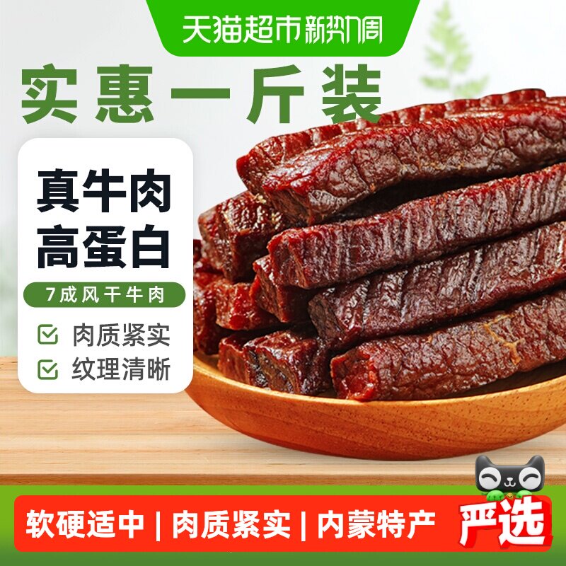 蒙时代内蒙特产手撕风干牛肉干休闲零食牛肉干健身解馋肉干500g