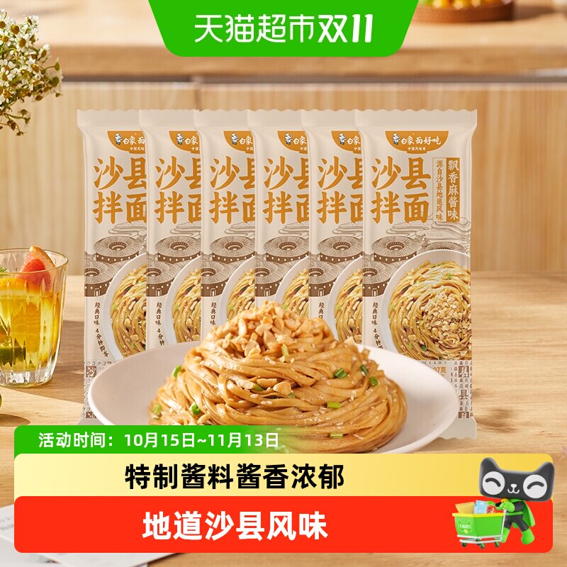 白象飘香麻酱葱油牛肉味沙县拌面花生酱小吃非油炸 方便面条挂面