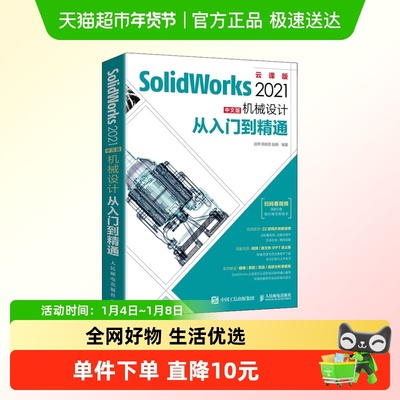 SolidWorks 2021中文版机械设计从入门到精通 云