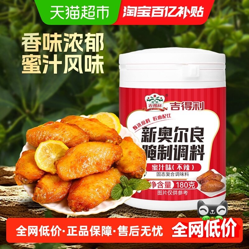 吉得利蜜汁味鸡翅腌料180g新奥尔良烤鸡翅腌制料粉家用烧烤蘸调料,粮油调味/速食/干货/烘焙,烧烤调料/腌料,淘宝优惠券,粉丝福利购,淘宝优惠卷