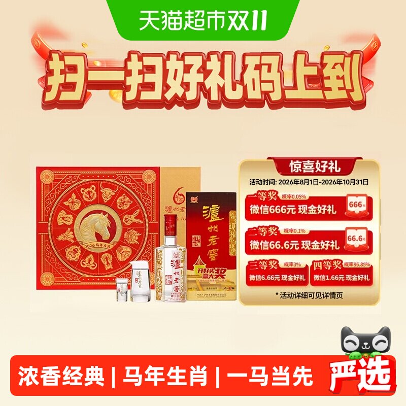 泸州老窖六年窖头曲52度马年礼盒