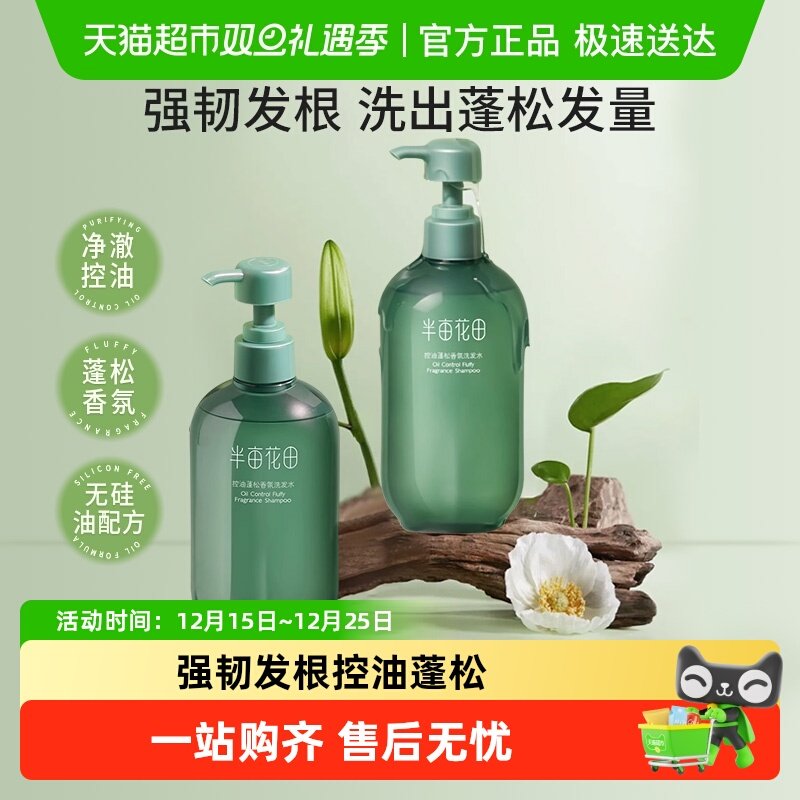 半亩花田控油蓬松洗发水氨基酸清爽去屑控油清洁洗发露