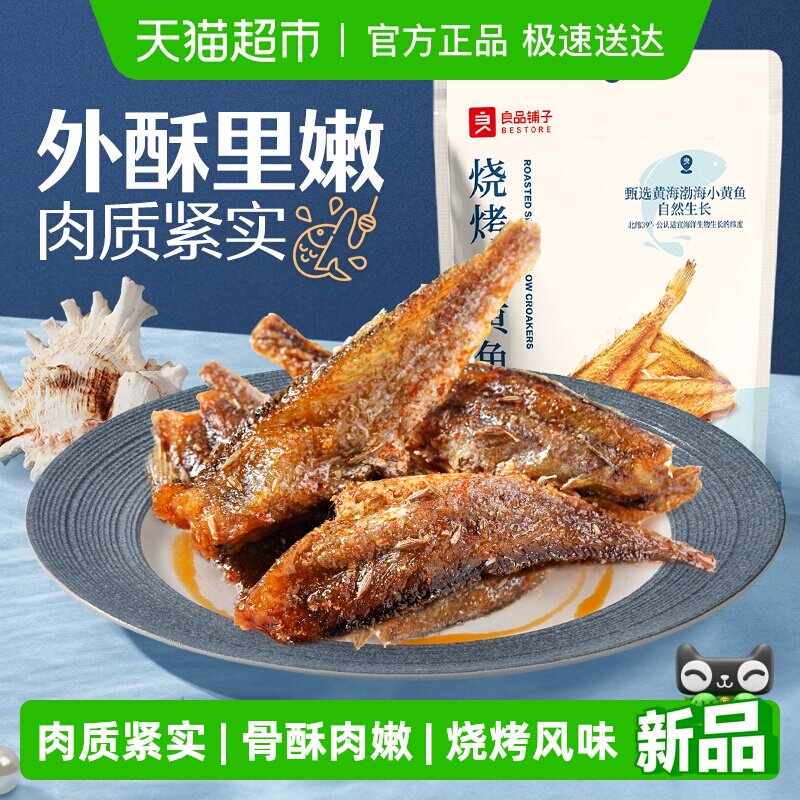 良品铺子烧烤小黄鱼香酥鱼干海味小吃即食海鲜网红食品休闲零食