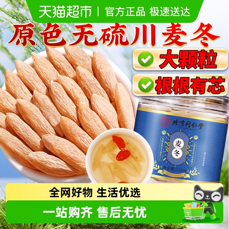 北京同仁堂四川麦冬中草药材泡水