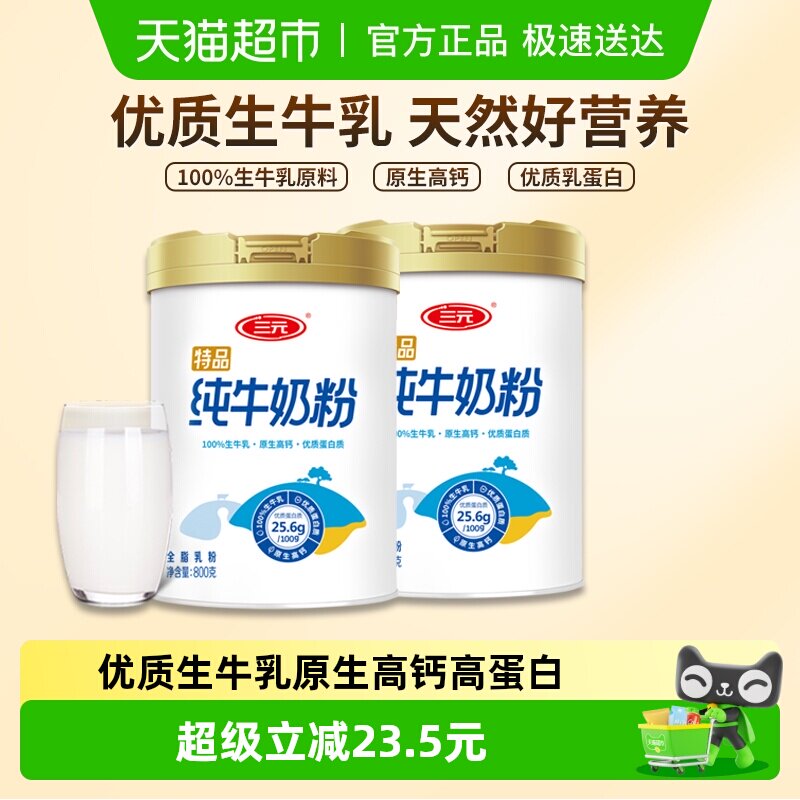 三元纯牛奶粉成人学生中老年生牛乳高钙高蛋白全家营养牛奶