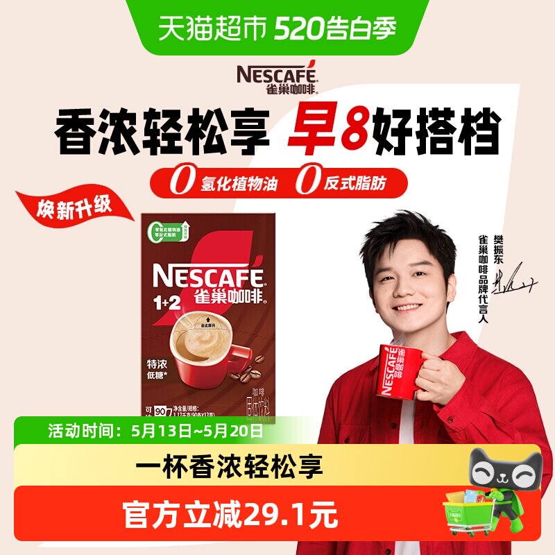 【下拉详情领补贴】雀巢咖啡1+2三合一特浓咖啡低糖醇香提神醒脑