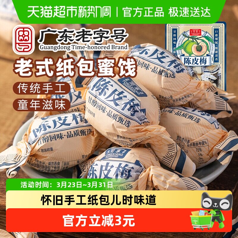 同享纸纽纸包陈皮梅话梅子梅肉果干果脯蜜饯童年怀旧休闲零食凑单