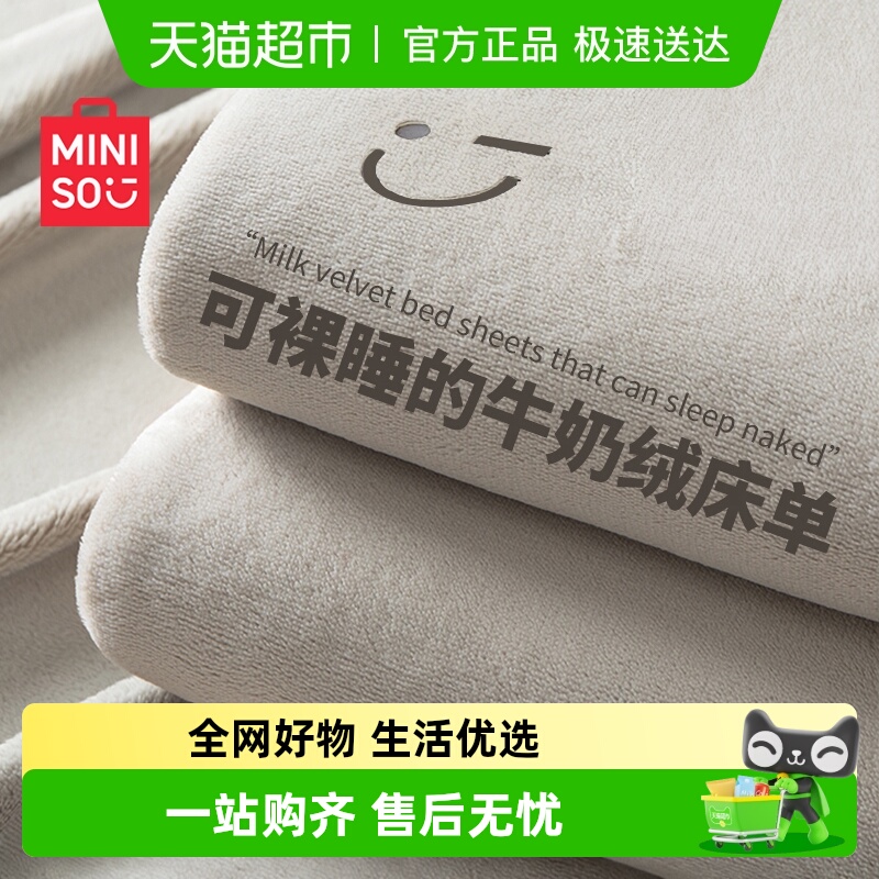 名创优品保暖牛奶绒床单