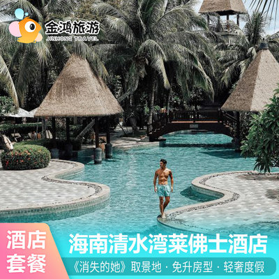 【消失的她】取景地海南清水湾莱佛士酒店3天2晚套餐万宁网红灯塔