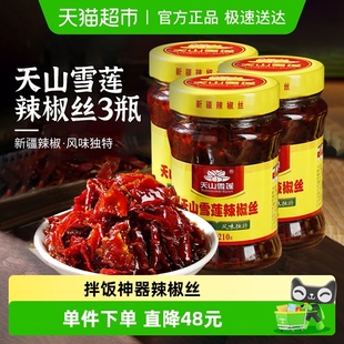 天山雪莲辣椒丝新疆辣椒辣椒酱拌饭神器香辣下饭拌面酱3瓶