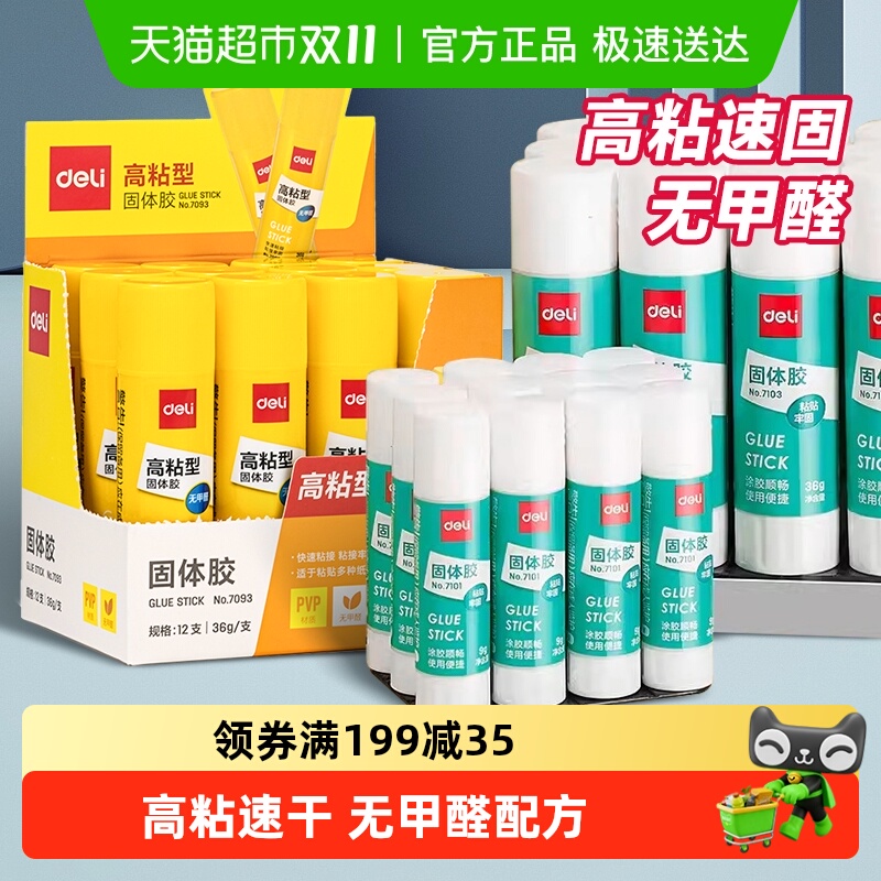 得力办公高粘度固体胶棒无甲醛