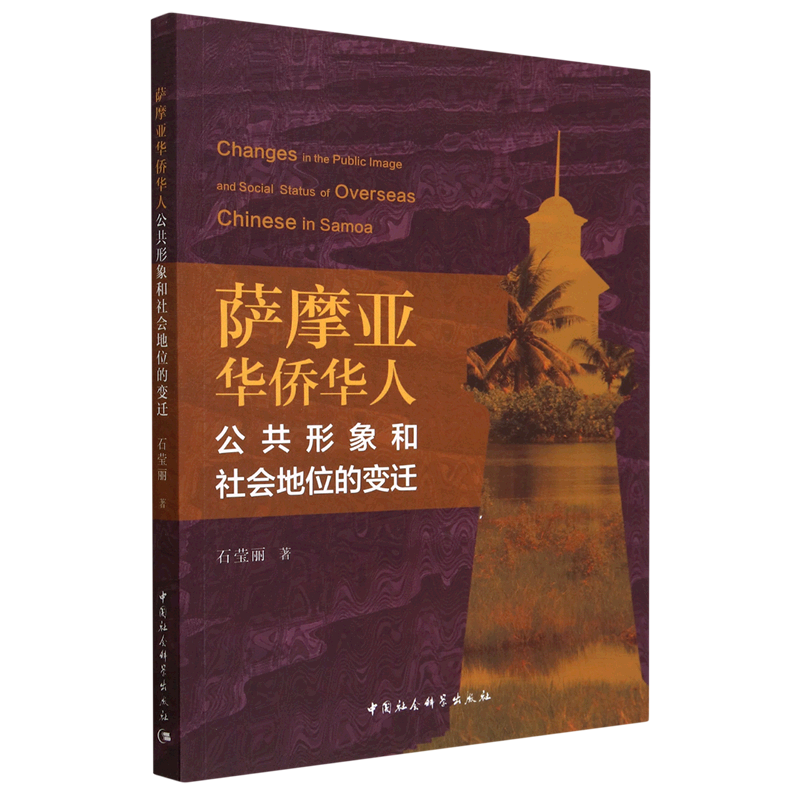 萨摩亚华侨华人公共形象和社会地位的变迁石莹丽