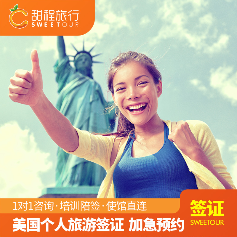 美国·商务/旅行签证 （B1/B2）·沈阳面试·美国签证沈阳陪签培训甜程1对1服务美签个人旅游10年加急预约
